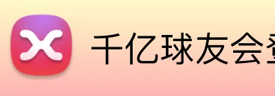 千亿球友会登录入口 Logo